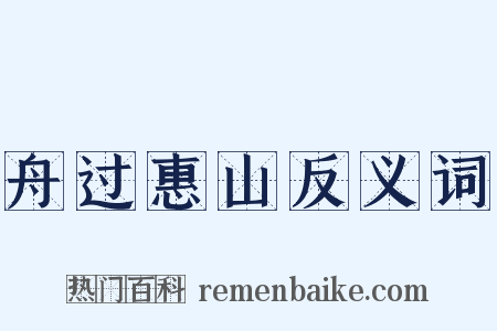 舟过惠山反义词是什么意思的图片